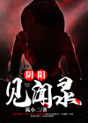 阴阳见闻录电视剧