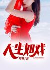 人生如戏,全靠演技,戏如人生,何必当真