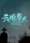 葬天棺是什么