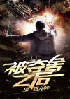 被夺舍之后全文阅读