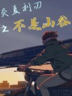 炎夏之止