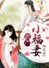 小说重生农门小福妻