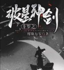 斗罗之破星神剑