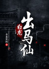 白龙出马仙精彩片段