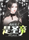 我的男人是神