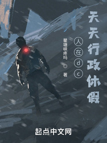 人在dc,天天行政休假起点