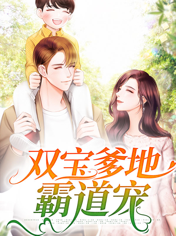 双宝爹地别过来免费全集观看
