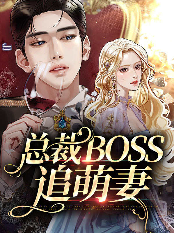 boss强势宠:总裁追妻36式 薄芷