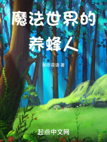 魔法世界的养蜂人 优书网