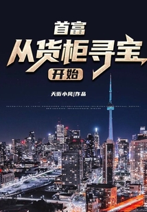 首富从货柜寻宝开始无防盗