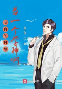 我真的只想当一个学神啊 墨少堤
