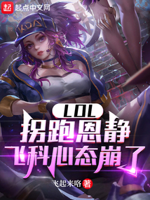 lol:拐跑恩静,飞科心态崩了txt