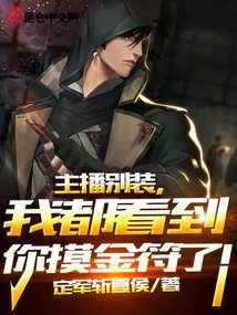 主播别装,我都看到你摸金符了! 小说