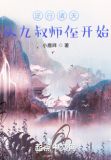 逆行诸天从九叔师侄开始下载