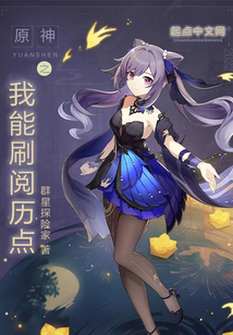 原神之我能刷阅历点笔趣阁