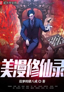 美漫修仙录追梦的猪八戒