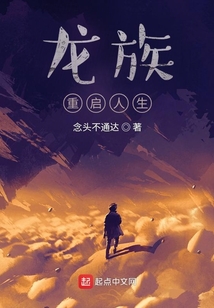龙族:重启人生百度百科