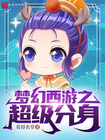 梦幻西游分身版