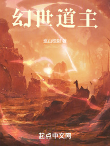 幻世道主TXT下载