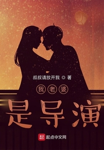 我老婆是导演 最新章节 无弹窗