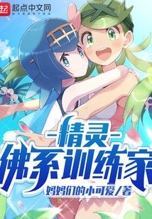 精灵佛系训练家免费阅读