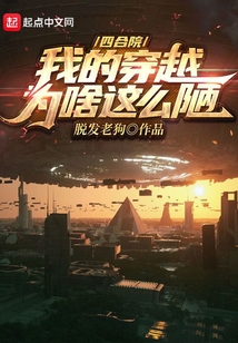 四合院我的穿越为啥这么陋TXT下载