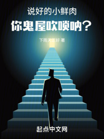 说好的小鲜肉,你鬼屋吹唢呐?下雨天正好