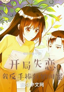 开局失恋,我反手捧红她闺蜜 小说