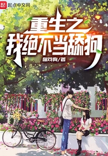 重生之我绝不当舔狗别名