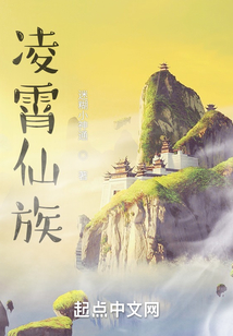 凌霄仙族齐齐读