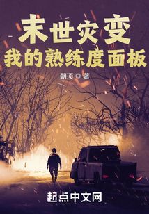 末世灾变我的熟练度面板无删减下载
