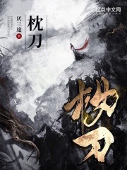 枕刀歌