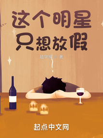 这个明星只想放假小说