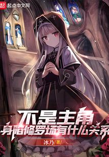 不是主角,身陷修罗场有什么关系 冰乃