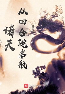 诸天从四合院启航TXT下载