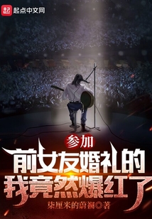 参加前女友婚礼的我竟然爆红了5200