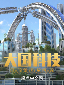 大国科技从山寨开始TXT下载