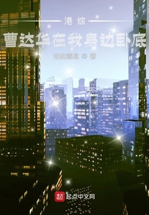 港综曹达华在我身边卧底下