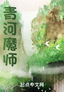 青河魔师TXT