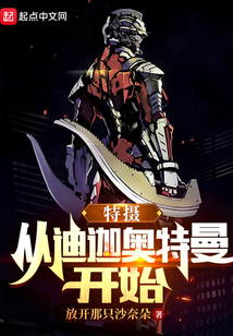 特摄:从迪迦奥特曼开始 第501章