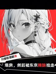 东京从塌房开始