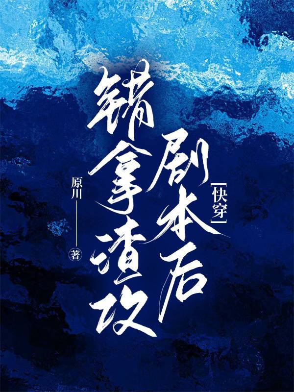 错拿男主剧本