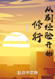 从刷经验开始修行TXT
