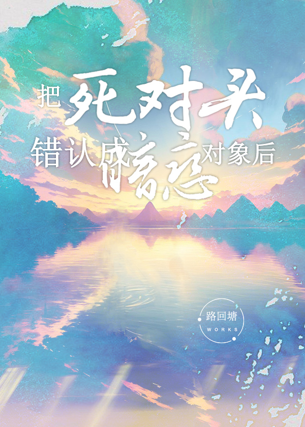 把死对头认成暗恋对象后免费