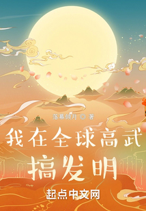 我在全球高武搞发明123du