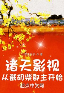 诸天影视从截胡柴郡主开始下载