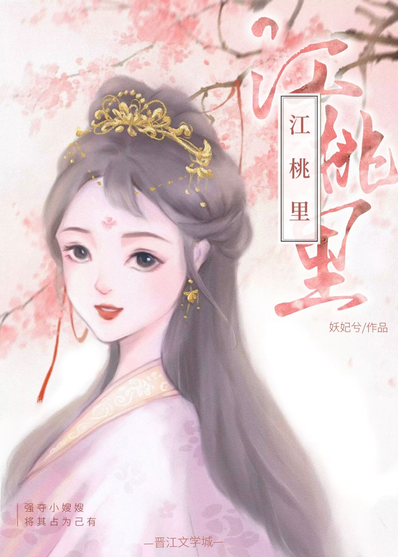 江桃里闻齐宴
