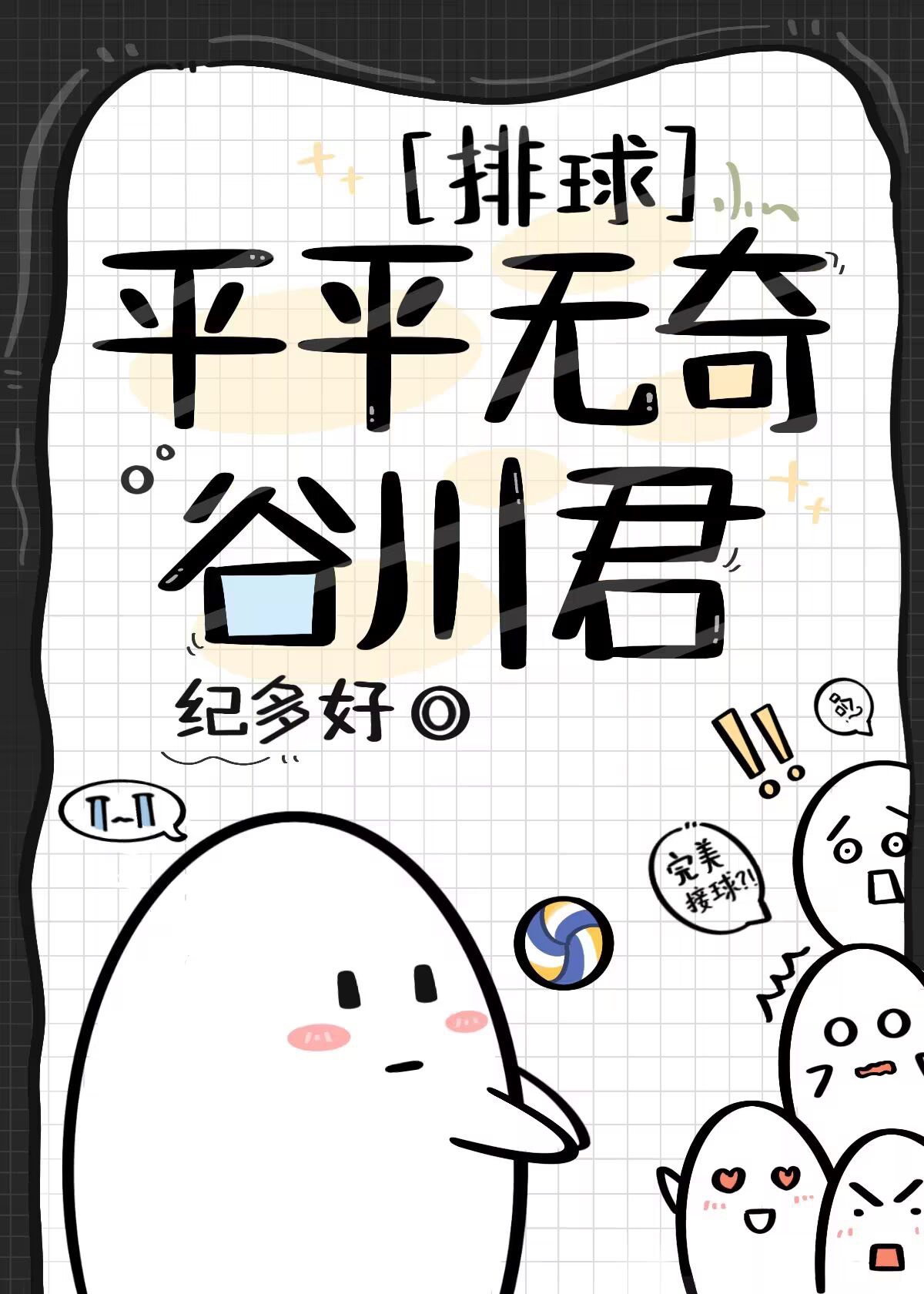 排球部平平无奇谷川君小说