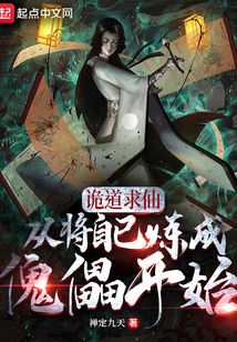 诡道求仙,从将自己炼成傀儡开始笔趣阁