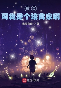 精灵可我是个培育家啊TXT下载